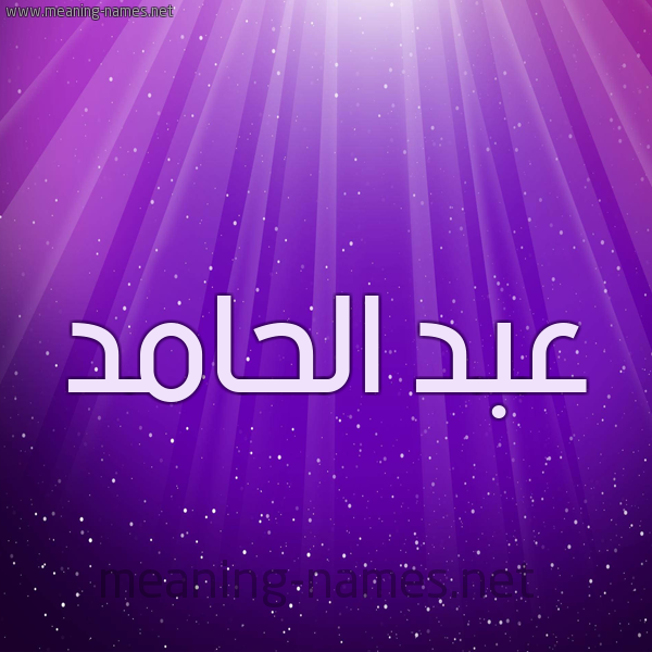 شكل 13 الإسم على خلفية باللون البنفسج والاضاءة والنجوم صورة اسم عبد الحامد ABD-ALHAMD
